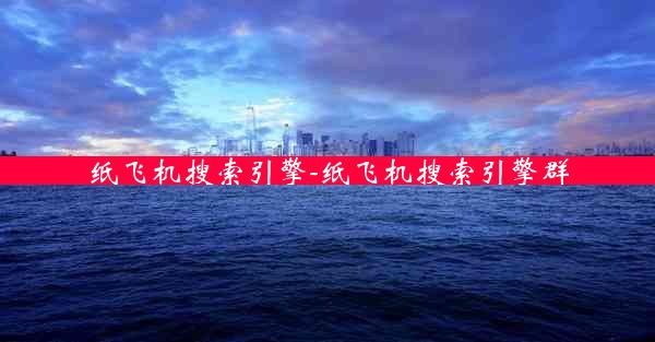 纸飞机搜索引擎-纸飞机搜索引擎群