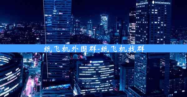 纸飞机外围群-纸飞机找群
