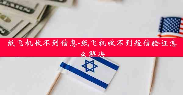 纸飞机收不到信息-纸飞机收不到短信验证怎么解决
