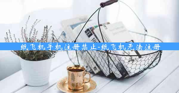 纸飞机手机注册禁止-纸飞机无法注册