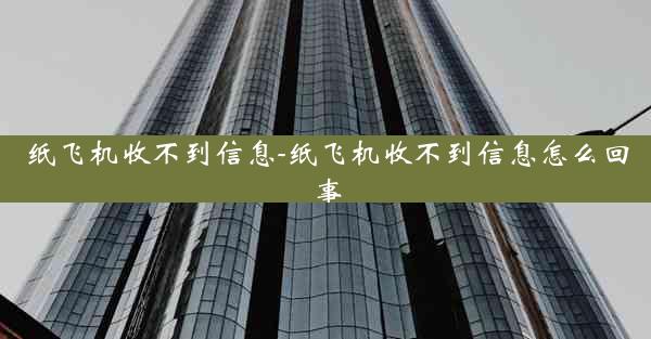 纸飞机收不到信息-纸飞机收不到信息怎么回事