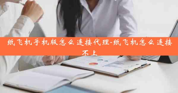 纸飞机手机版怎么连接代理-纸飞机怎么连接不上