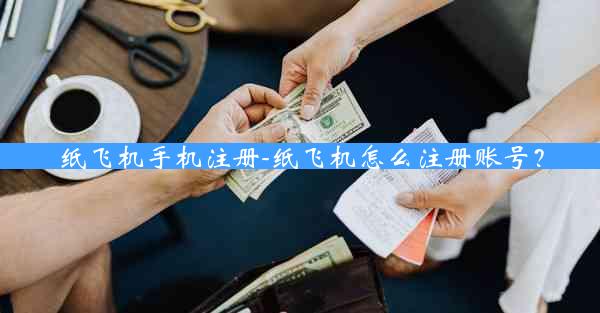 纸飞机手机注册-纸飞机怎么注册账号？