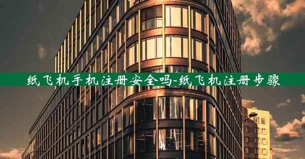 纸飞机手机注册安全吗-纸飞机注册步骤