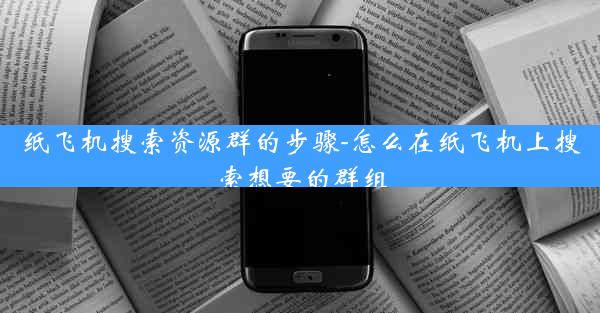 纸飞机搜索资源群的步骤-怎么在纸飞机上搜索想要的群组