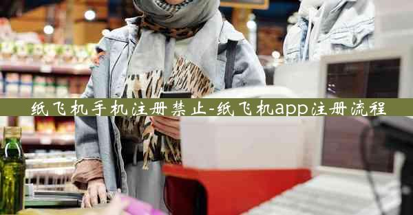 纸飞机手机注册禁止-纸飞机app注册流程