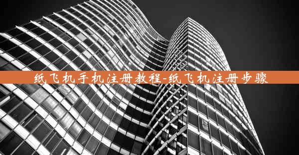 纸飞机手机注册教程-纸飞机注册步骤