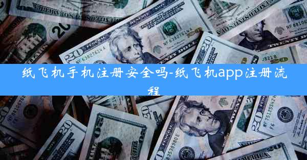 纸飞机手机注册安全吗-纸飞机app注册流程