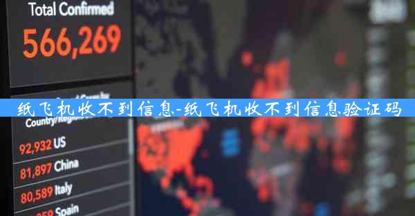 纸飞机收不到信息-纸飞机收不到信息验证码