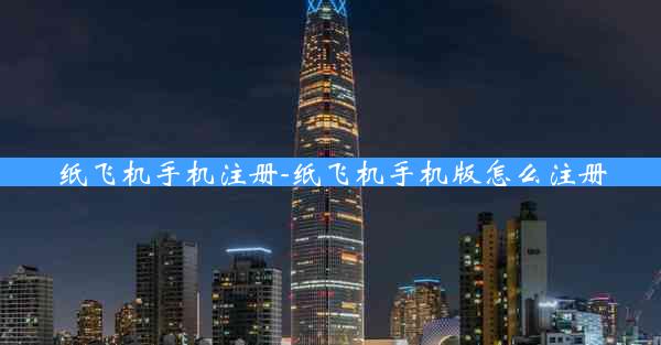 纸飞机手机注册-纸飞机手机版怎么注册