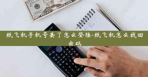 纸飞机手机号丢了怎么登陆-纸飞机怎么找回密码