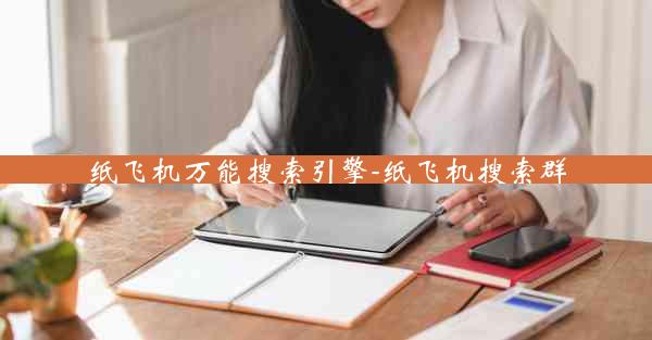纸飞机万能搜索引擎-纸飞机搜索群
