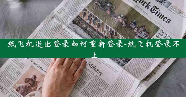 纸飞机退出登录如何重新登录-纸飞机登录不上