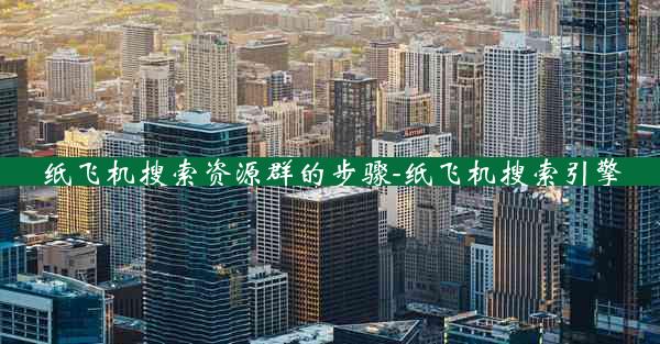 纸飞机搜索资源群的步骤-纸飞机搜索引擎