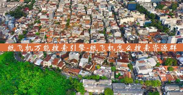 纸飞机万能搜索引擎-纸飞机怎么搜索资源群