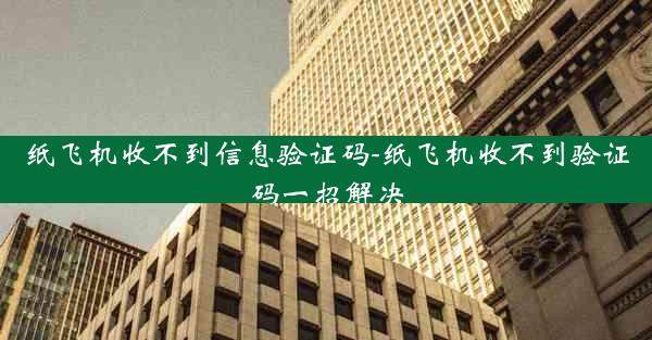纸飞机收不到信息验证码-纸飞机收不到验证码一招解决