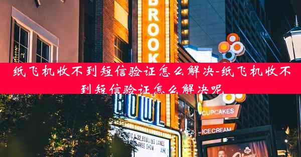 纸飞机收不到短信验证怎么解决-纸飞机收不到短信验证怎么解决呢