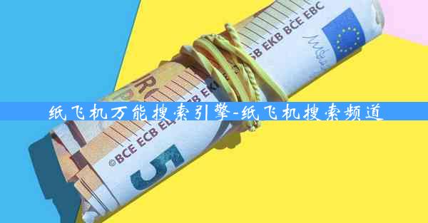 纸飞机万能搜索引擎-纸飞机搜索频道