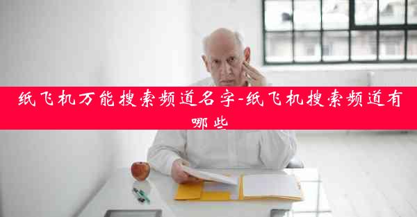 纸飞机万能搜索频道名字-纸飞机搜索频道有哪些