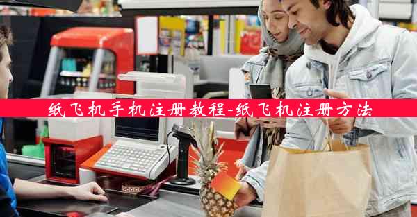 纸飞机手机注册教程-纸飞机注册方法