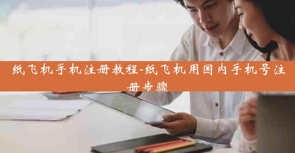纸飞机手机注册教程-纸飞机用国内手机号注册步骤