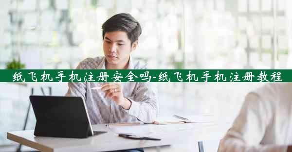 纸飞机手机注册安全吗-纸飞机手机注册教程