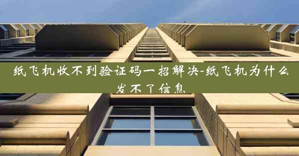 纸飞机收不到验证码一招解决-纸飞机为什么发不了信息