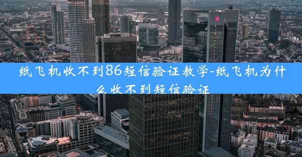 纸飞机收不到86短信验证教学-纸飞机为什么收不到短信验证
