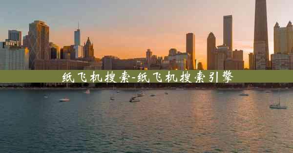 纸飞机搜索-纸飞机搜索引擎