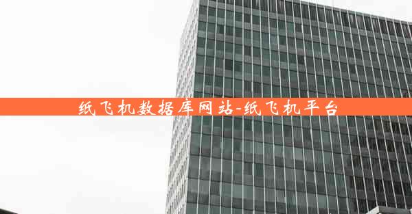 纸飞机数据库网站-纸飞机平台