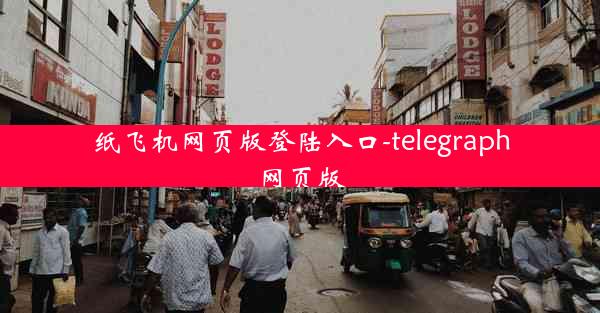 纸飞机网页版登陆入口-telegraph网页版