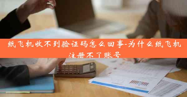 纸飞机收不到验证码怎么回事-为什么纸飞机注册不了账号