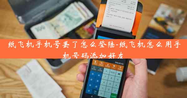 纸飞机手机号丢了怎么登陆-纸飞机怎么用手机号码添加好友