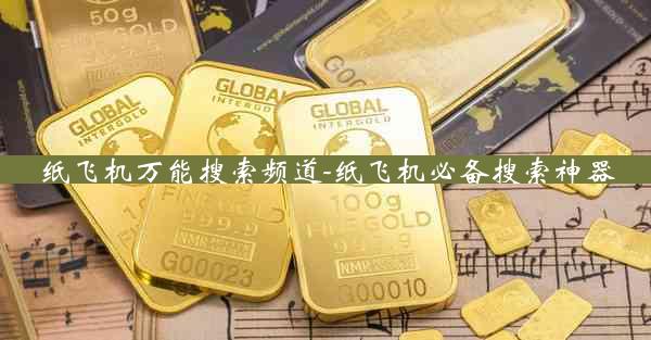 纸飞机万能搜索频道-纸飞机必备搜索神器