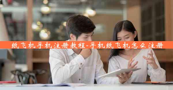 纸飞机手机注册教程-手机纸飞机怎么注册