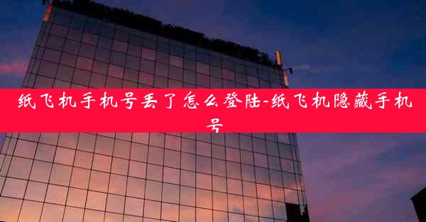 纸飞机手机号丢了怎么登陆-纸飞机隐藏手机号