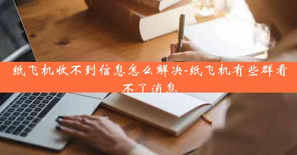 纸飞机收不到信息怎么解决-纸飞机有些群看不了消息