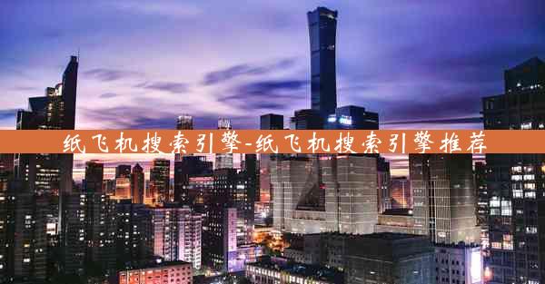 纸飞机搜索引擎-纸飞机搜索引擎推荐