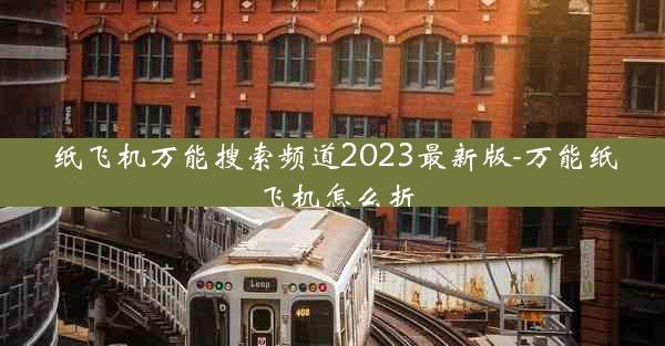 纸飞机万能搜索频道2023最新版-万能纸飞机怎么折