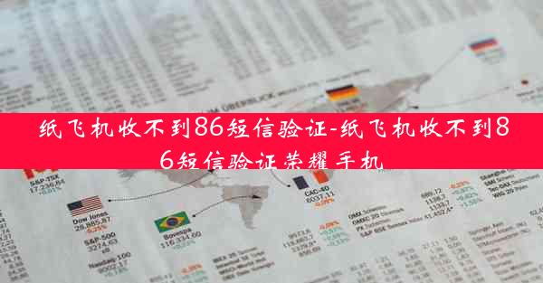 纸飞机收不到86短信验证-纸飞机收不到86短信验证荣耀手机