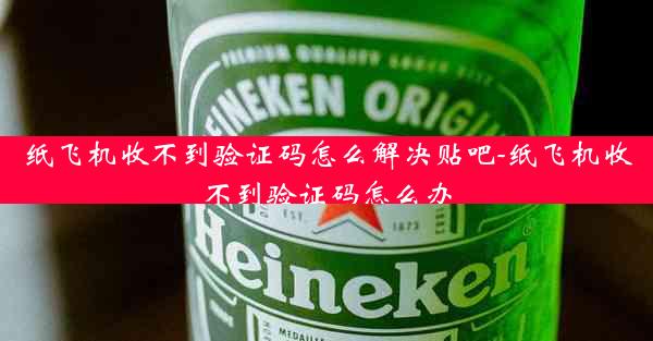 纸飞机收不到验证码怎么解决贴吧-纸飞机收不到验证码怎么办