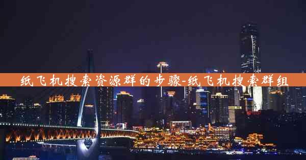 纸飞机搜索资源群的步骤-纸飞机搜索群组