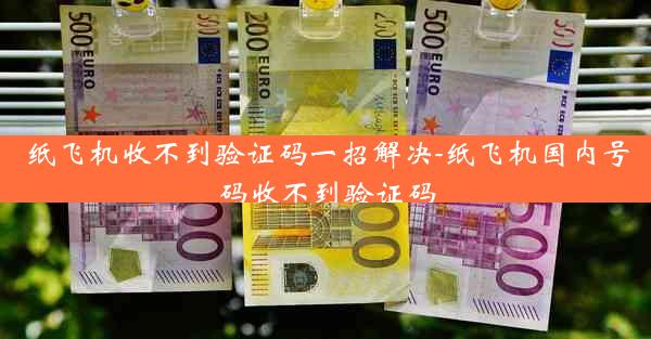 纸飞机收不到验证码一招解决-纸飞机国内号码收不到验证码