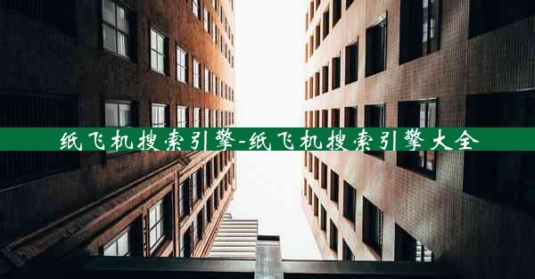 纸飞机搜索引擎-纸飞机搜索引擎大全