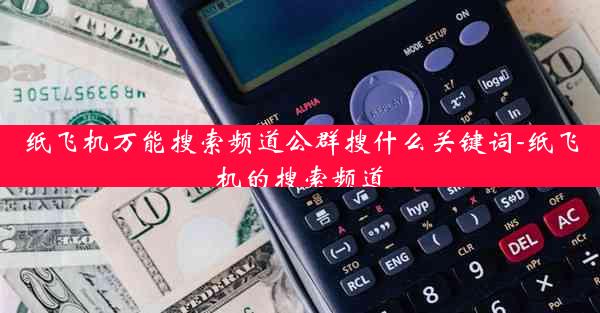 纸飞机万能搜索频道公群搜什么关键词-纸飞机的搜索频道