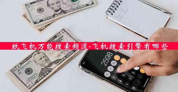 纸飞机万能搜索频道-飞机搜索引擎有哪些