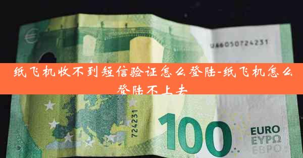 纸飞机收不到短信验证怎么登陆-纸飞机怎么登陆不上去