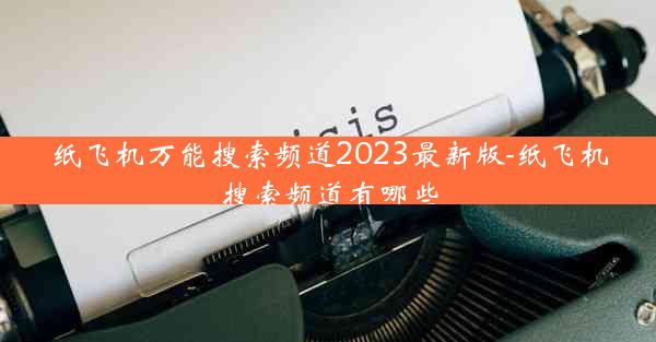 纸飞机万能搜索频道2023最新版-纸飞机搜索频道有哪些