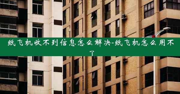 纸飞机收不到信息怎么解决-纸飞机怎么用不了