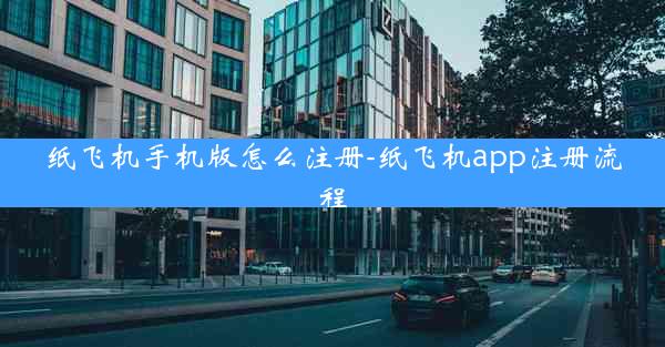纸飞机手机版怎么注册-纸飞机app注册流程